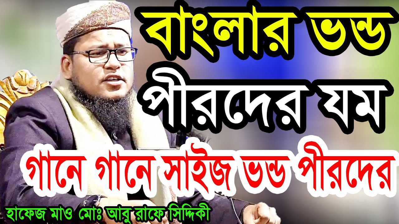 হাফেজ মাও মোঃ আবু রাফে সিদ্দিকী ওয়াজ abu rafe siddiki waz 01994506468