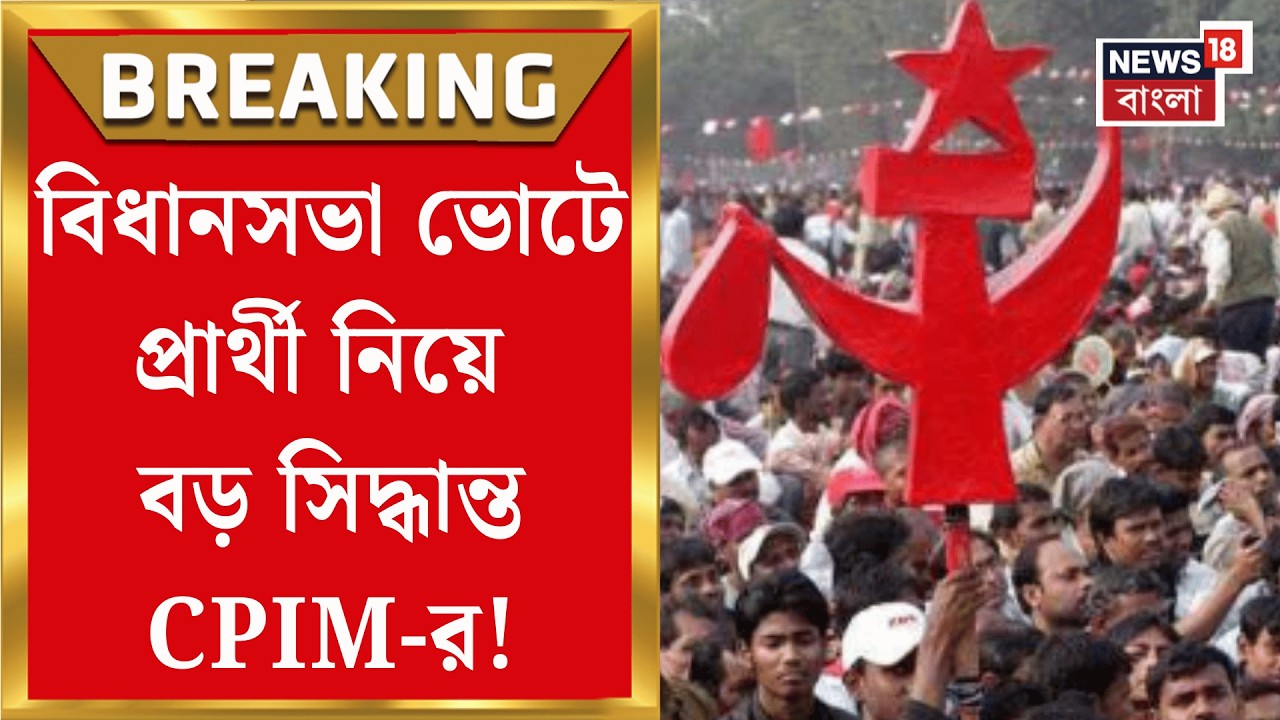 CPIM News | রাজ্য কমিটির প্রথম দিনের বৈঠকে বিধানসভা ভোট নিয়ে কী আলোচনা CPIM র?| Bangla News