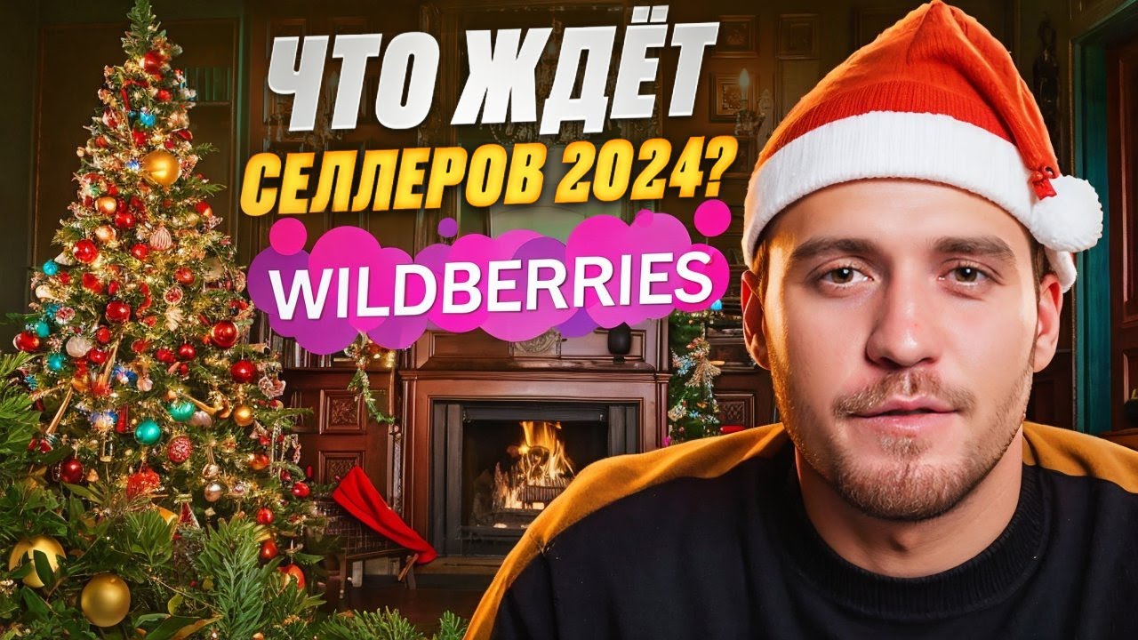 Что будет с продавцами Wildberries в 2024? КОНКУРЕНЦИЯ, РЕНТАБЕЛЬНОСТЬ, РЕКЛАМА, БРЕНДЫ, КИТАЙЦЫ
