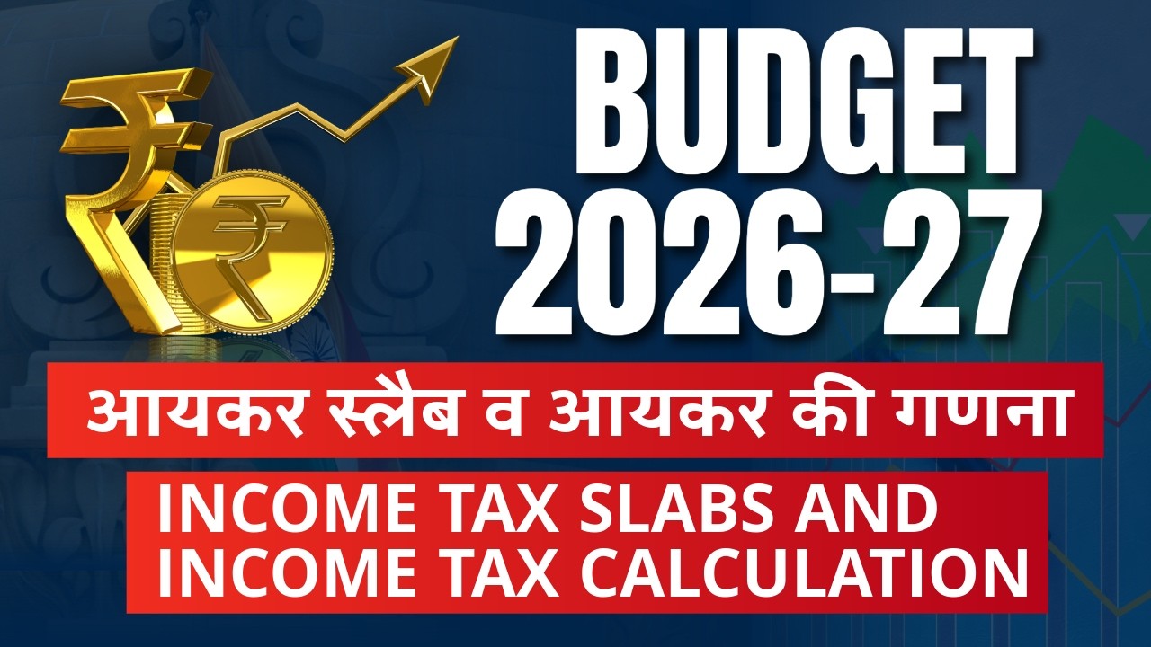 आयकर स्लैब व आयकर की गणना | Income Tax Slabs and Income Tax Calculation | Budget 2026-27