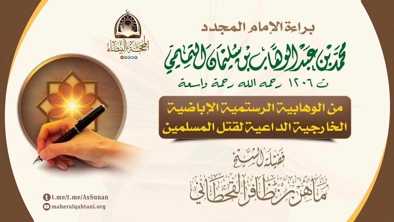 براءة الإمام المجدد محمد بن عبدالوهاب من الوهابية الرستمية الإباضية الخارجية الداعية لقتل المسلمين