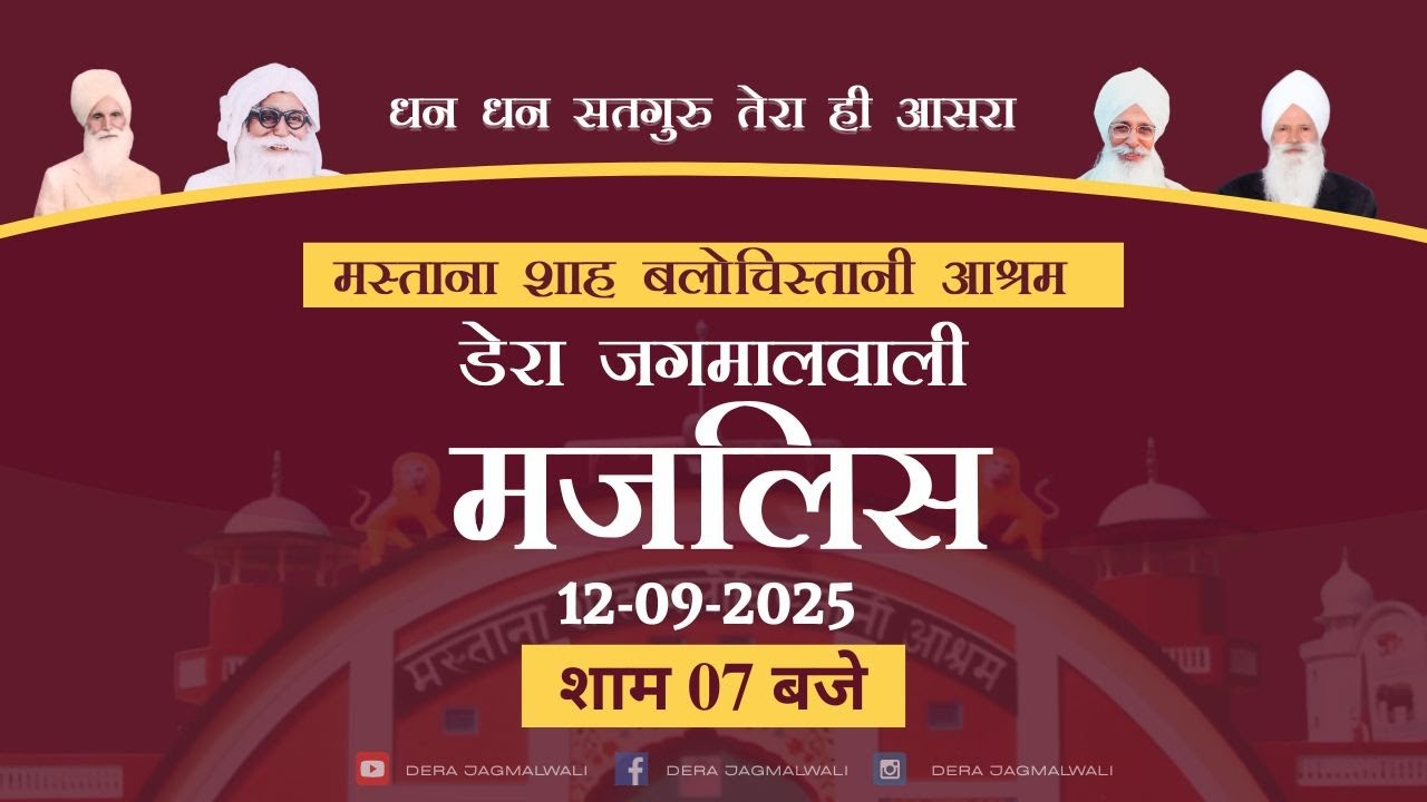 दीन दयाल भरोसे तेरे  || Dera Jagmalwali || 12 September 2025