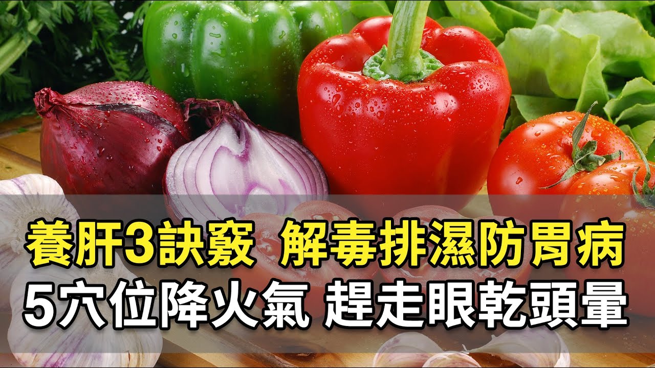 春天 養生 3要訣！吃菠菜、綠花椰，解肝毒護血管。天氣變化大恐胃病復發！山藥和3養胃食材，養好脾胃免疫力強。想常保年輕活力喝1茶飲｜保肝｜張育佳醫師｜599