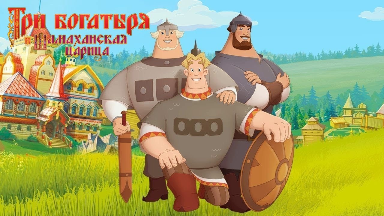 Три богатыря и Шамаханская царица Полное прохождение игры (Без комментариев)