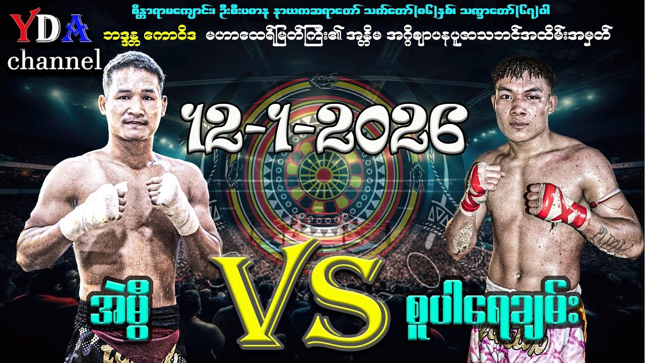 အဲမွီ VS စူပါရေချမ်း🥊(5)ချီစာချုပ်ပွဲ 12-1-2026#myanmar lethwei