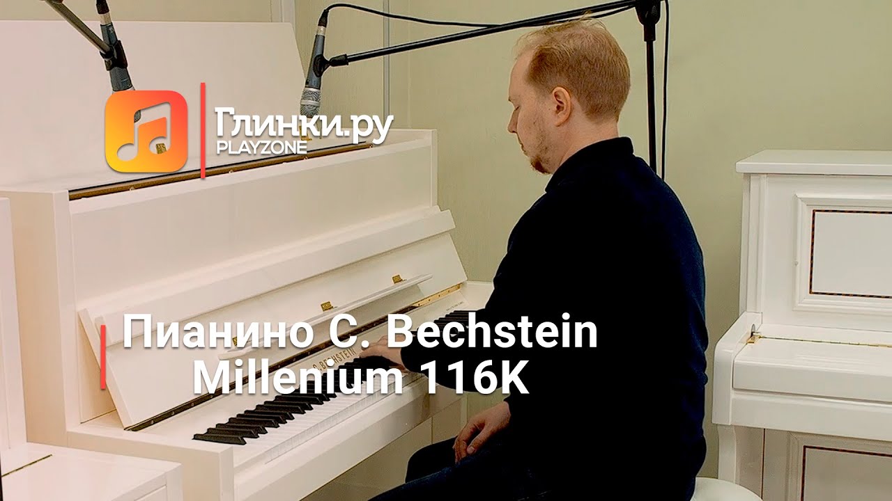 Пианино C. Bechstein Millenium 116K - Глинки.Ру PLAYZONE