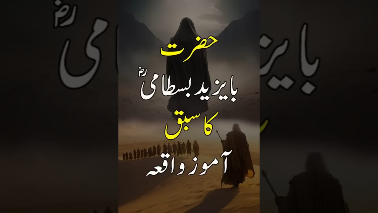 An inspiring incident from the life of Hazrat Bayazid Bastami (RA) | Dr Tahir-ul-Qadri