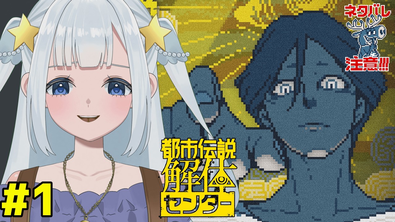 【都市伝説解体センター】本日は職場見学とさせていただきます【#vtuber / #都市伝説解体センター 】