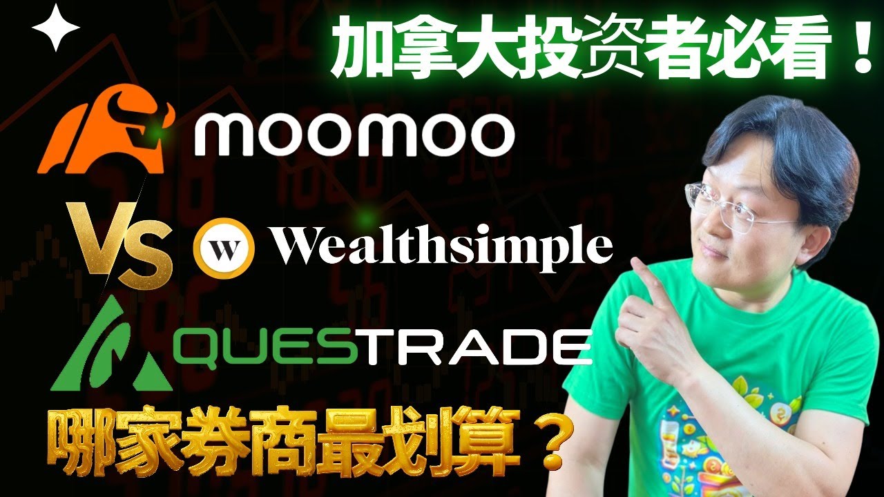 加拿大投资者必看！Moomoo vs Wealthsimple vs Questrade：哪家券商最划算？｜财富种植园