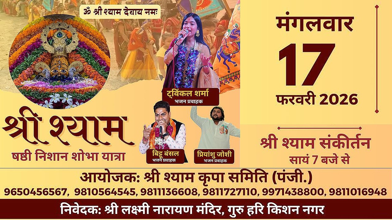 🔴LIVE II श्री श्याम संकीर्तन II 17-02-2026 II आयोजक : श्री श्याम कृपा समिति, (पंजी.) नांगलोई