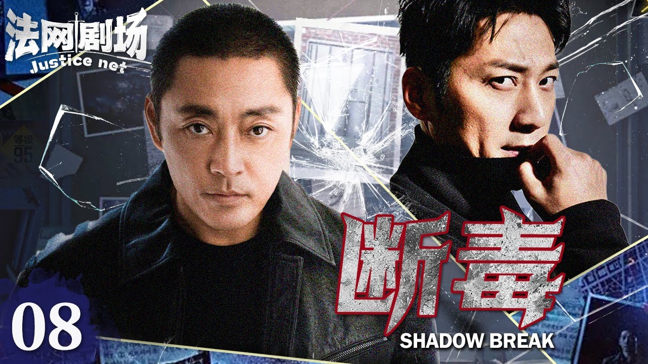 【超A警匪卧底片】断毒08 | 新人卧底竟被迫手刃战友？双线潜入金三角，暗战交锋血战毒枭上演无间道！(骆达华 赵达 张陆 )