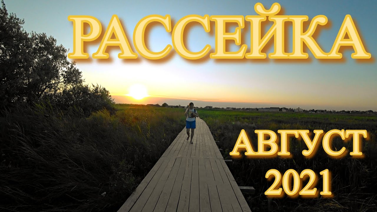 РАССЕЙКА /«ВСЕ ВКЛЮЧЕНО» ЕСТЬ! НО… НУЖНО ЛИ ЗДЕСЬ ЭТО!?