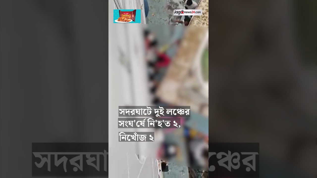 সদরঘাটে দুই লঞ্চের সংঘ'র্ষে নি'হ'ত ২, নিখোঁজ ২ | Sadarghat | Launch | Jago News
