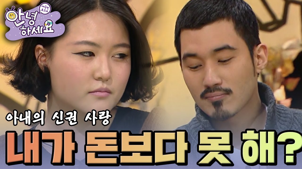 구권을 모두 신권으로 바꿔야하는 아내 🤣 [안녕하세요] | KBS 130114 방송