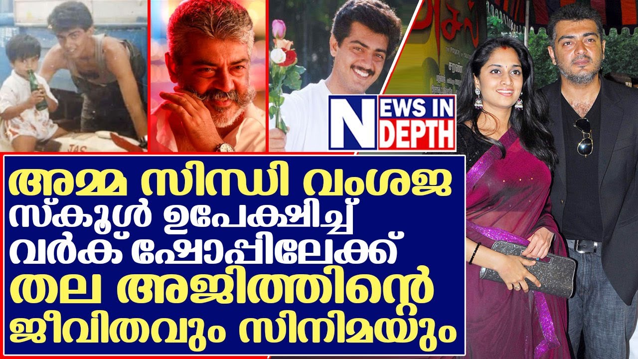 തല അജിത്തിന്റെ ജീവിതവും സിനിമയും I About tamil actor ajith kumar