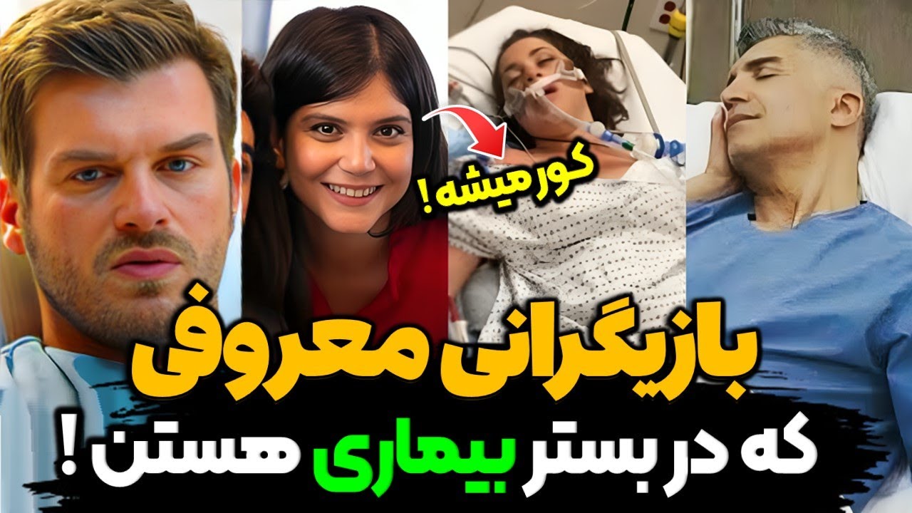 بازیگران بیمار ترکیه : هنرمندان مشهوری که در بستر بیماری هستند و شما نمی دونستید !؟