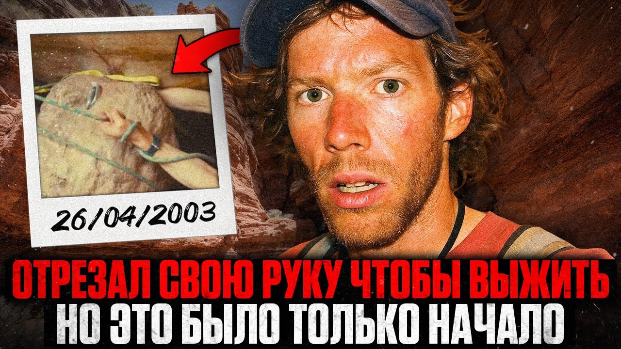 127 Часов в СМЕРТЕЛЬНОЙ ЛОВУШКЕ: Что Заставило Альпиниста АМПУТИРОВАТЬ Свою Руку?