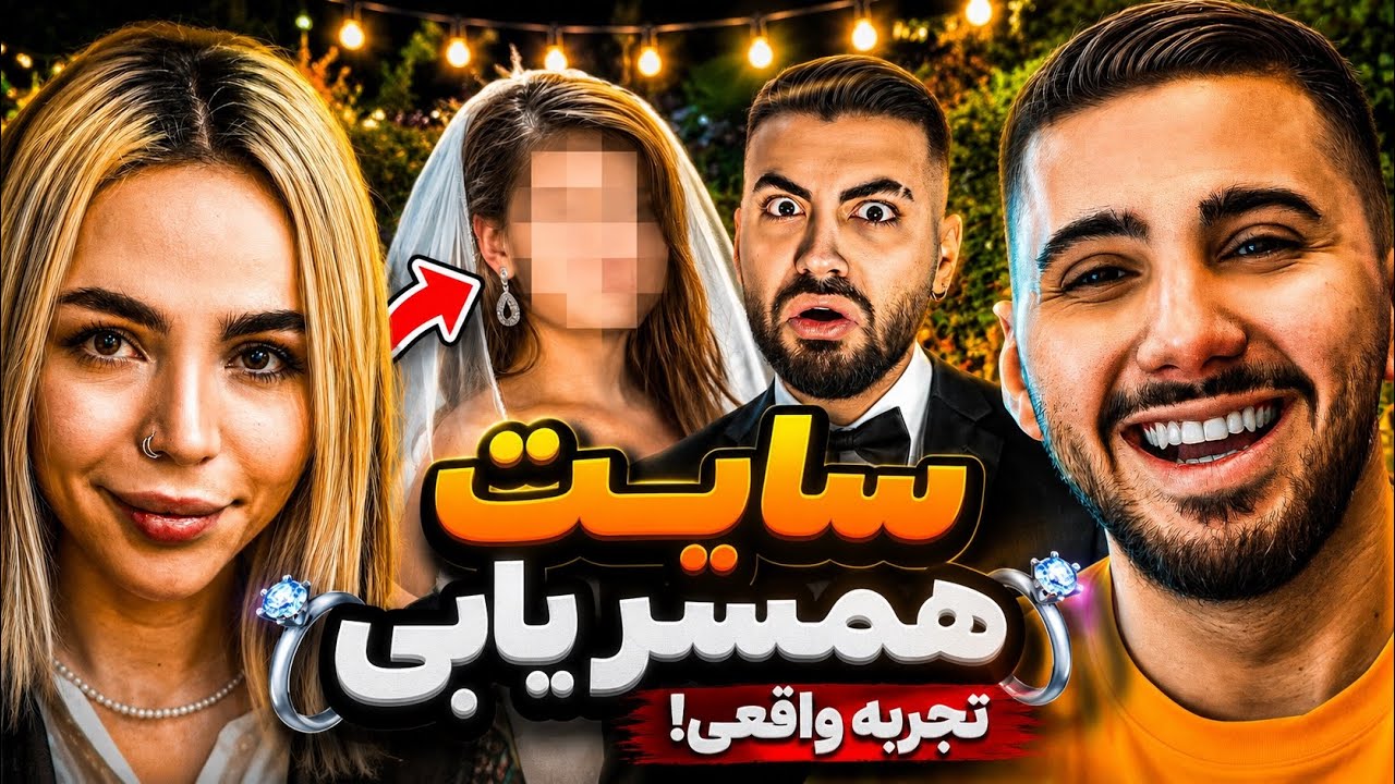 رفتیم سایت همسریابی برا سهیل زن پیدا کردیم😂👰🏼‍♀️