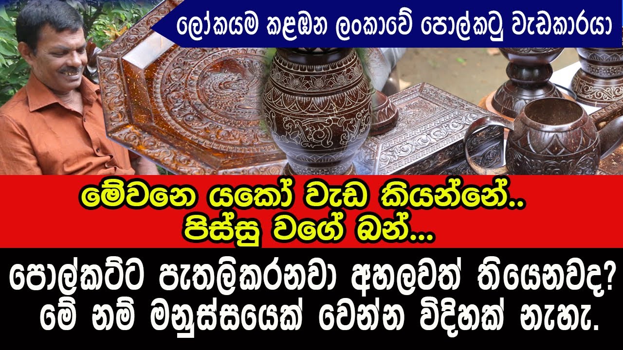 යකෝ පොල්කට්ට පැතලිකරනවා අහලවත් තියෙනවද? මේ නම් මනුස්සයෙක් වෙන්න විදිහක් නැහැ.| coconut shell
