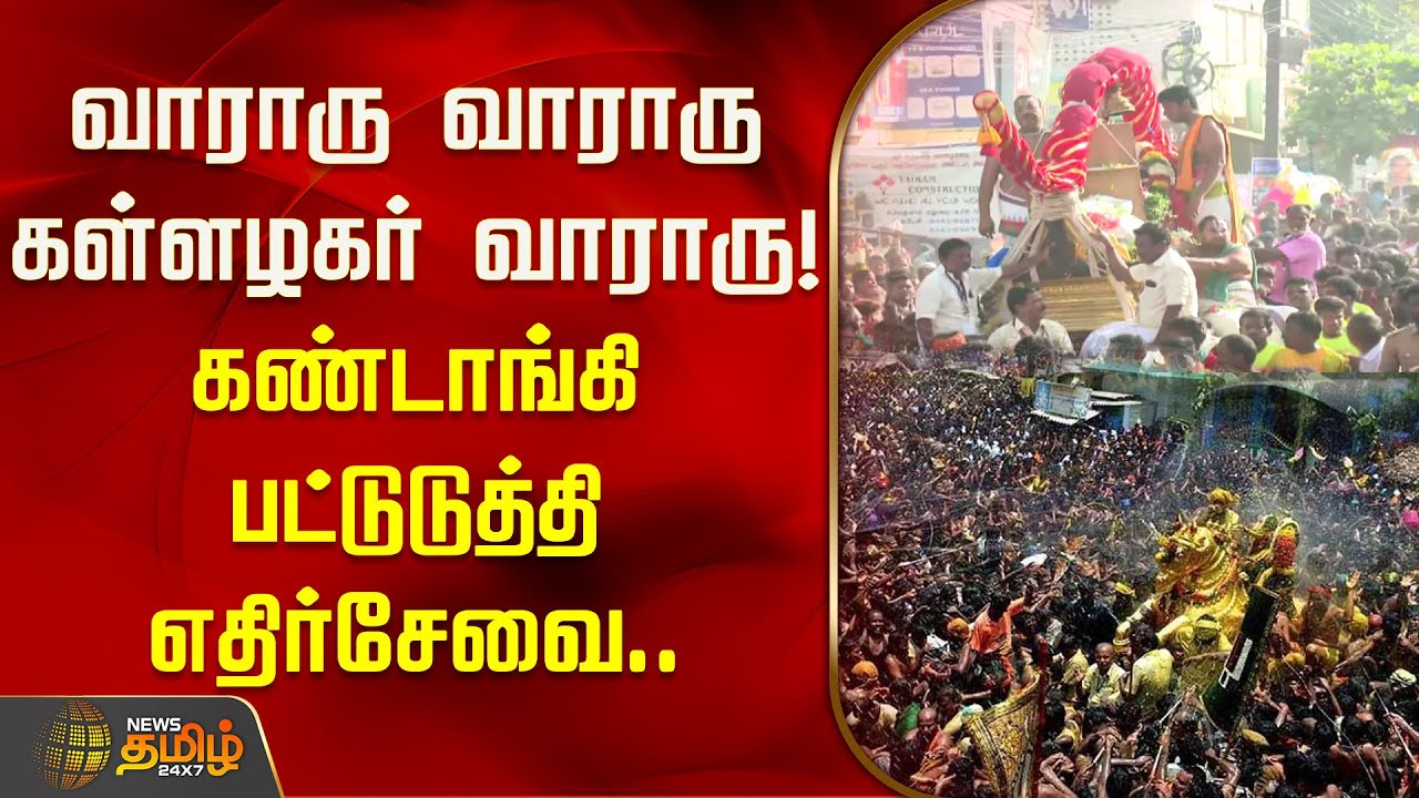 வாராரு வாராரு கள்ளழகர் வாராரு! கண்டாங்கி பட்டுடுத்தி எதிர்சேவை.. | Kallalagar | Madurai