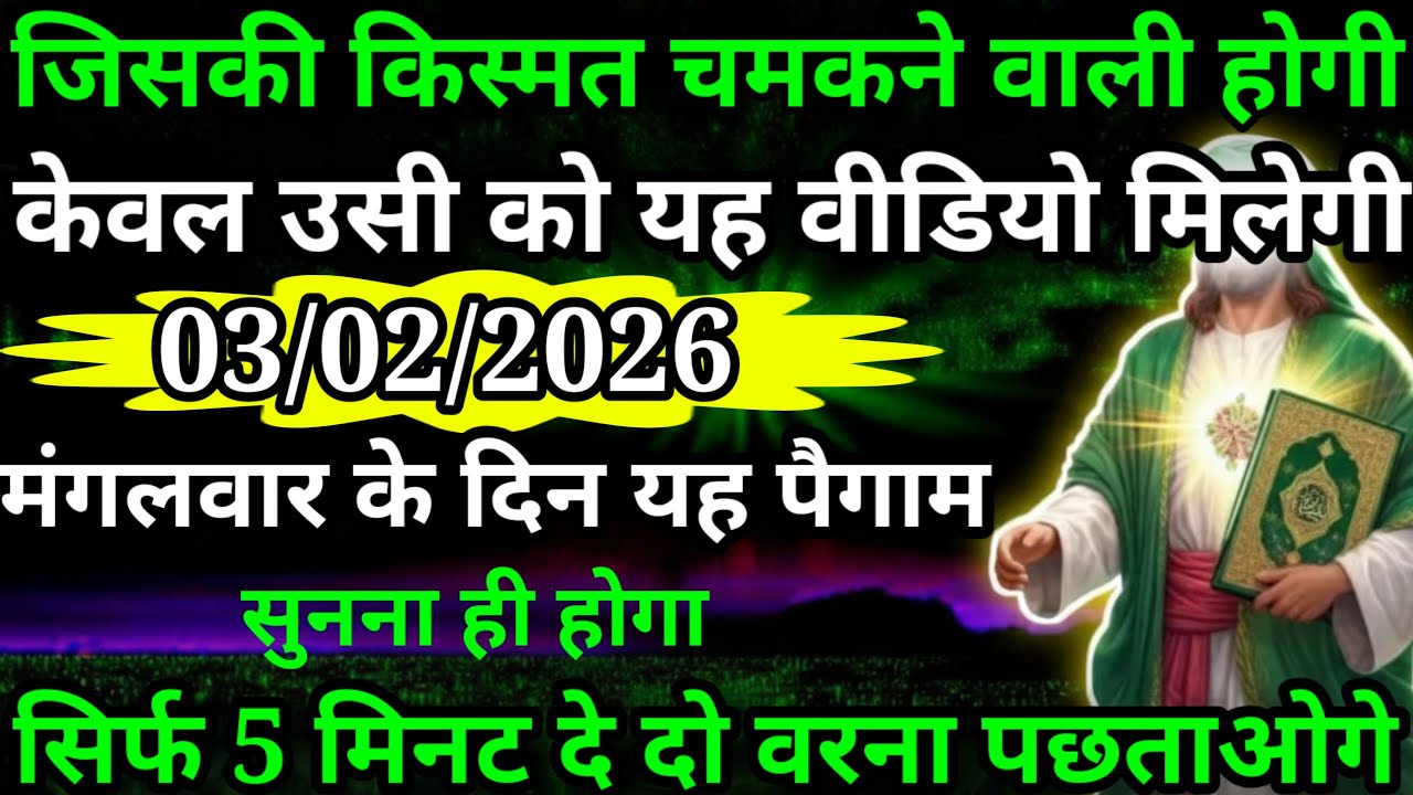 या अल्लाह मेरे प्यारे बंदे जिसकी किस्मत चमकने वाली होगी केवल उसी को यह वीडियो मिलेगी सुनो अल्लाह