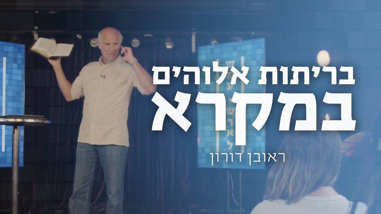 בריתות אלוהים במקרא | הרצאה מאת ראובן דורון