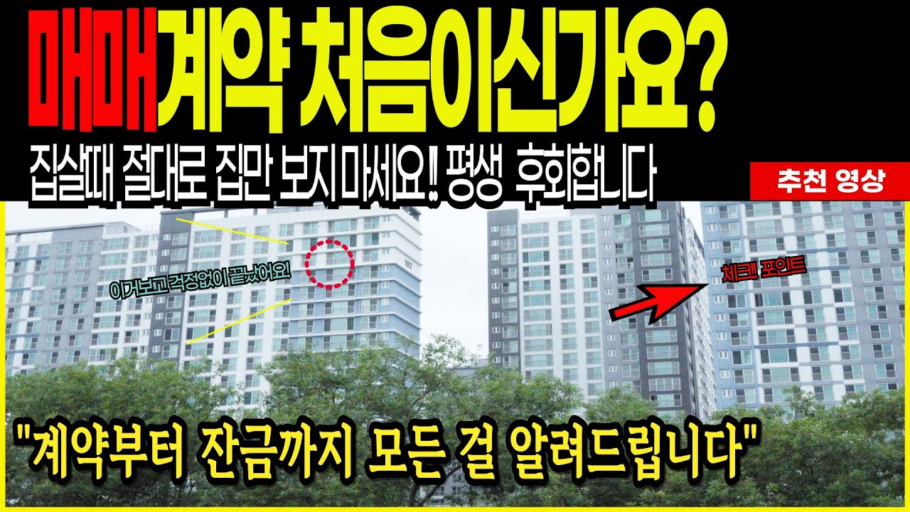 아파트 매매계약부터 잔금까지 프로세스 ( A to Z ) #아파트매매 #아파트거래 #부동산계약