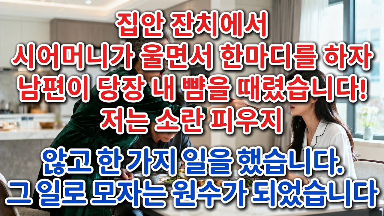 집안 잔치에서 시어머니가 울면서 한마디를 하자, 남편이 당장 내 뺨을 때렸습니다! 저는 소란 피우지 않고 한 가지 일을 했습니다! 그 일로 모자는 원수가 되었습니다! |고부사연|
