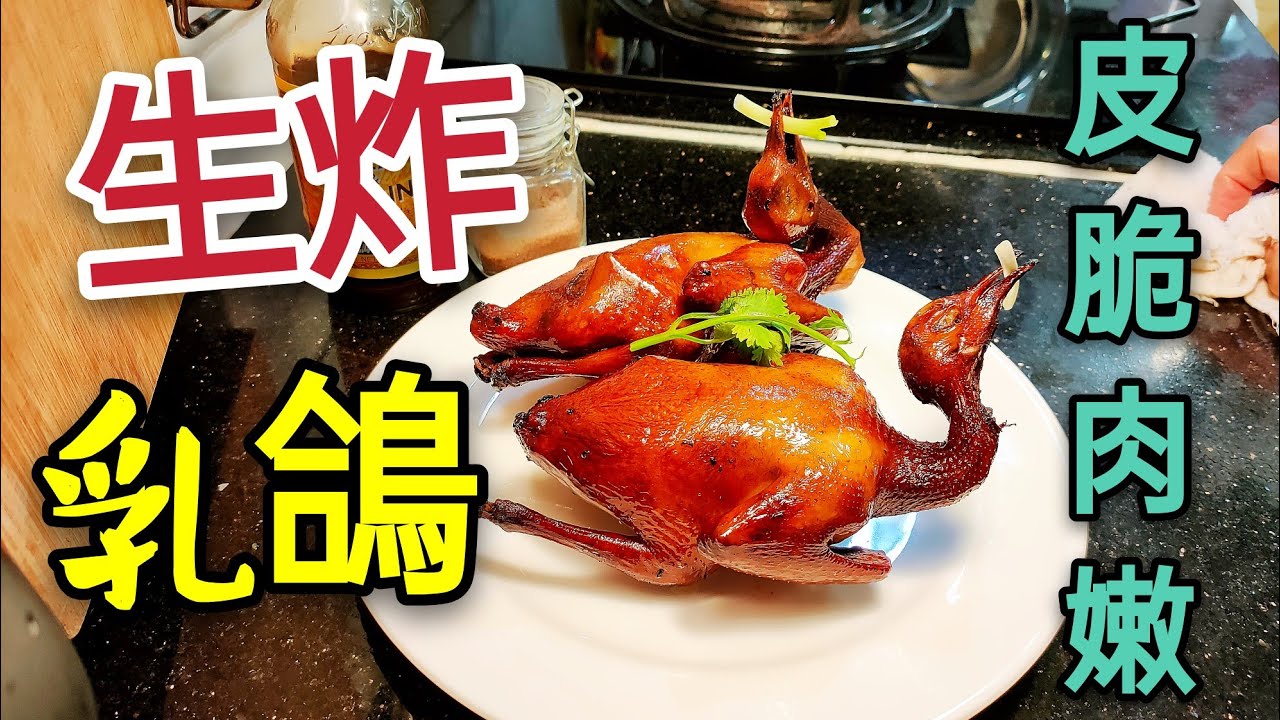 〈 職人吹水〉 怎樣 生炸乳鴿 紅燒乳鴿 石岐乳鴿 fried pigeon