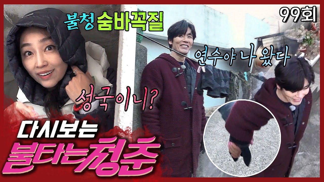 [#불타는청춘] 불청 숨바꼭질 놀이(?) 중 멜로 찍는 미국부부 성국❤연수 EP. 99
