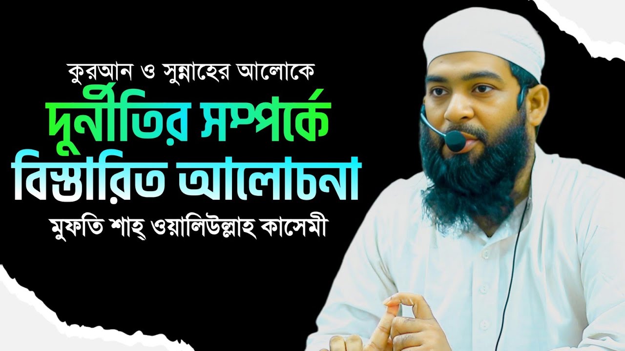New Waz || দুর্নীতি সম্পর্কে বিস্তারিত রেফারেন্স ভিত্তিক আলোচনা || Mufti Shah Waliullah Kasemi