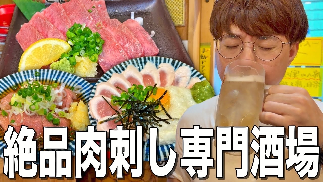 【上大岡】肉刺し専門酒場が絶品おつまみのオンパレードで大興奮！！【大衆立飲もつ刺すずき】