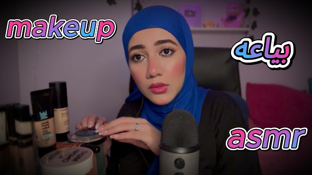 أشطر بياعه makeup Foundation💄ف الوطن العربي 🙈💖 | #asmr  