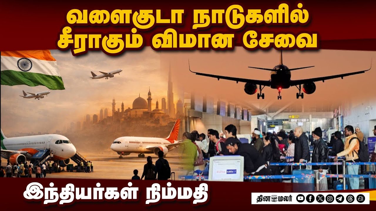 வளைகுடா நாடுகளில் மெல்ல சீராகும் விமான போக்குவரத்து: இந்தியர்கள் நாடு திரும்ப வாய்ப்பு Flight servi