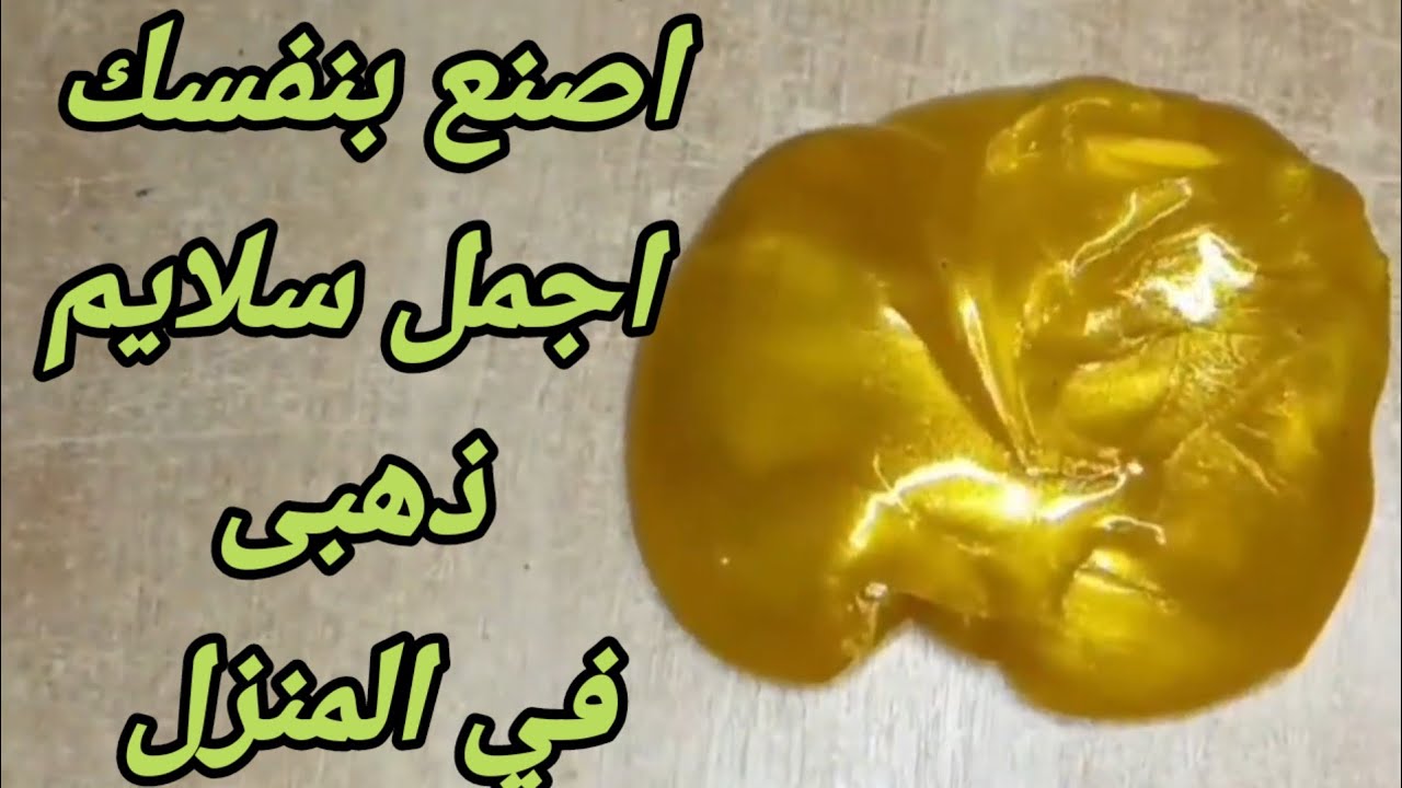 اصنع بنفسك اجمل سلايم ذهبي في المنزل 