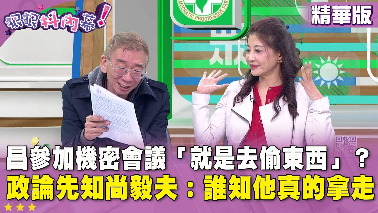 精華片段》昌參加 #機密 會議「就是去偷東西」？ 政論 #先知 #尚毅夫：誰知他真的拿走【#狠狠抖內幕】2026.01.20