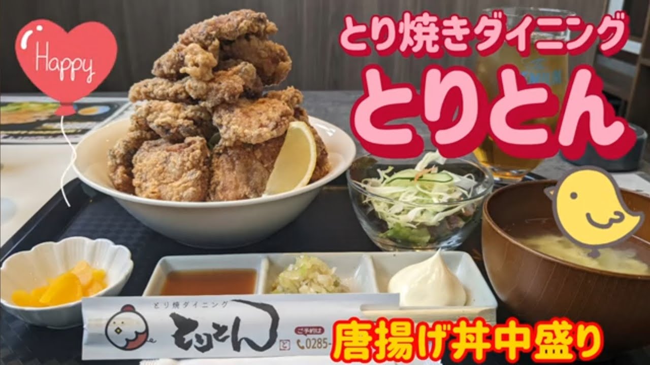 とり焼きダイニング　とりとん・唐揚げ丼中盛り（小山市）