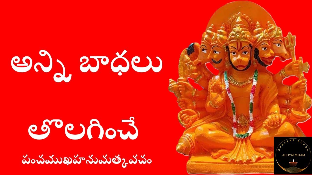 శ్రీసీతారాములు చేసిన  శ్రీపంచముఖహనుమత్కవచం|Hanuman Stotram #kujagraha #hanuman
