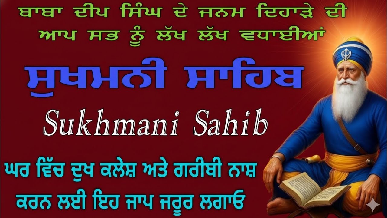 Baba Deep Singh Ji Janam Divas Special | Sukhmani Sahib Path | ਸੁਖਮਨੀ ਸਾਹਿਬ | Morning Gurbani