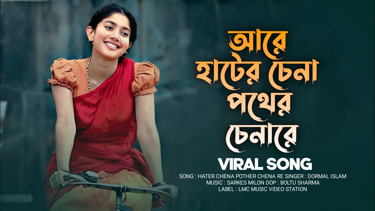 আরে হাটের চেনা পথের চেনারে  | Are Hater Chena Pother Chena re | কেউ নাই সংস্যারের মাঝে রে | Trending