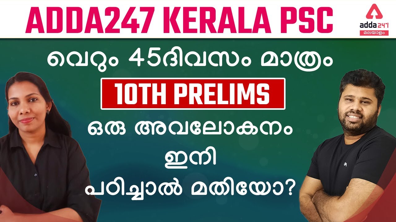 10th Level Prelims Study Plan | Kerala PSC 10Th Level Preliminary Preparation | 45 Days Study Plan