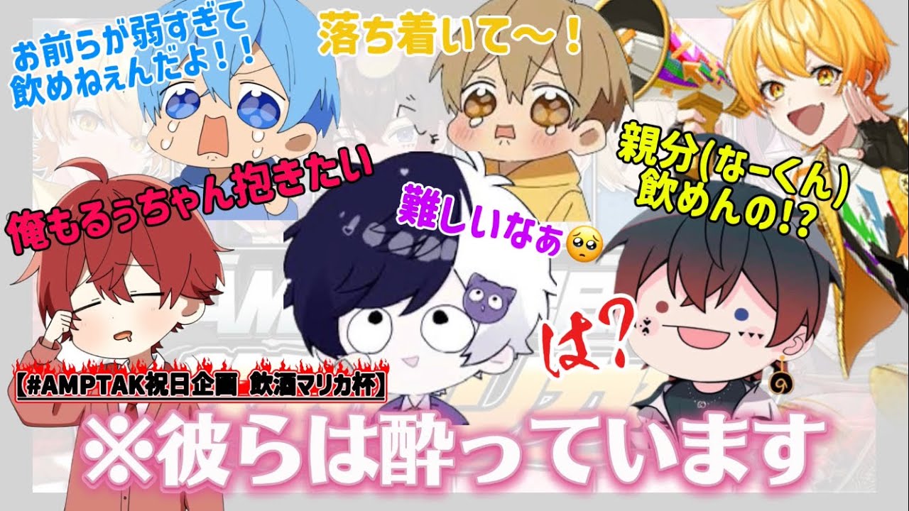 【#AMPTAK祝日企画 飲酒マリカ杯】【総集編】酔いが回っておかしくなってるメンバーをお楽しみくださいw 
