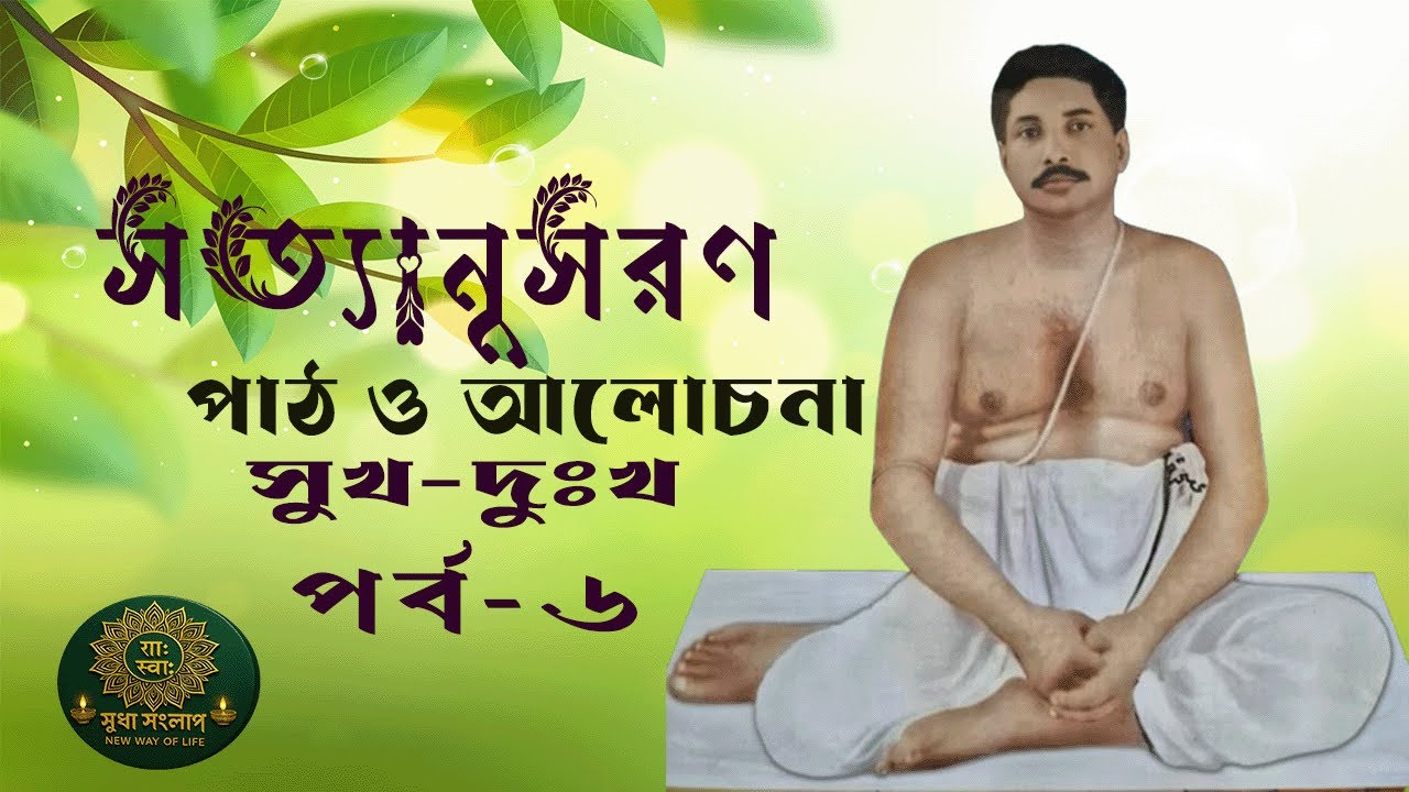 সুখ দুঃখের আসল রহস্য | সত্যানুসরণে শ্রী শ্রী ঠাকুর অনুকূল চন্দ্রের অমূল্য বাণী পাঠ ও সহজ আলোচনা