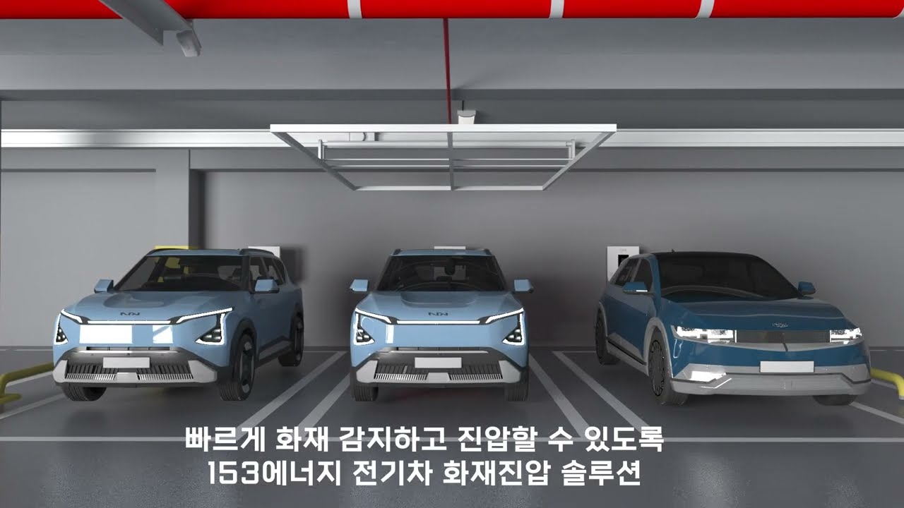 전기차 화재진압 솔루션 홍보영상ㅣ153에너지