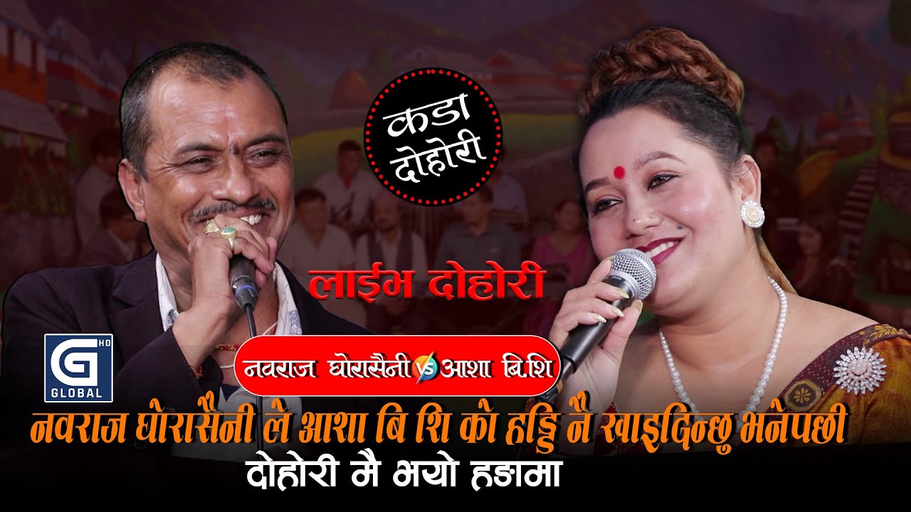 नवराज घोरासैनी ले आशा बि शि को हड्डि नै खाइदिन्छु भनेपछी दोहोरी मै भयो हङामा || Kanchha Kanchhi