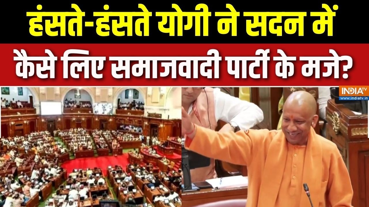 CM Yogi Vidhan Sabha Speech : हंसते-हंसते योगी ने सदन में कैसे लिए Samajwadi Party के मजे? | Lucknow