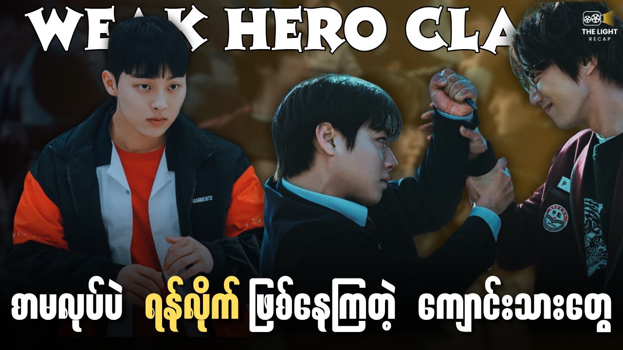 အစ/အဆုံး (Season 1+2)  || The LIGHT Recap #thelightrecap #movie #recap