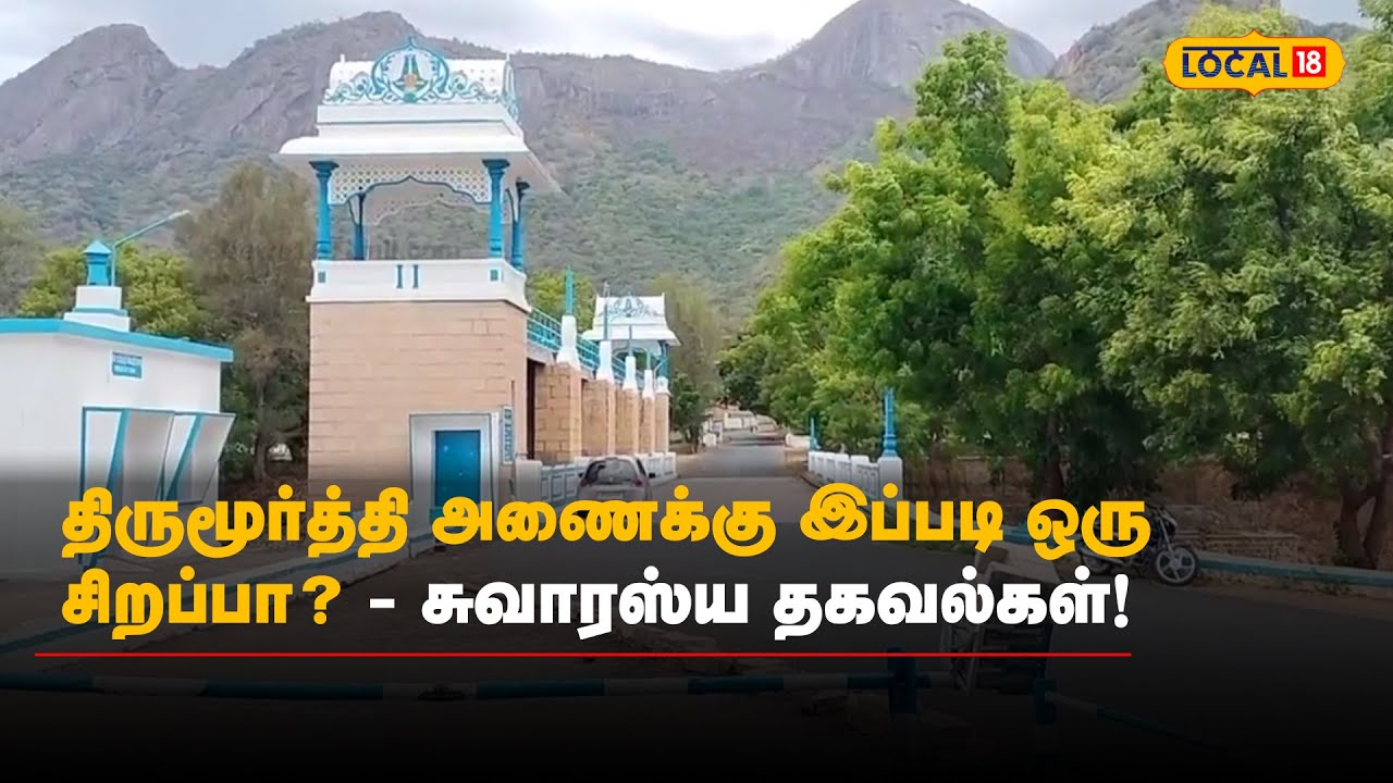 திருமூர்த்தி அணைக்கு இப்படி ஒரு சிறப்பா? - சுவாரஸ்ய தகவல்கள்!  | #Local18