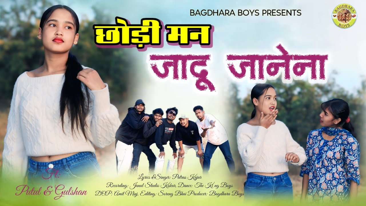छोड़ी मन जादू जानेना// Chori Man Jadu Janena// New Nagpuri video 2026// Singer: Patras Kujur