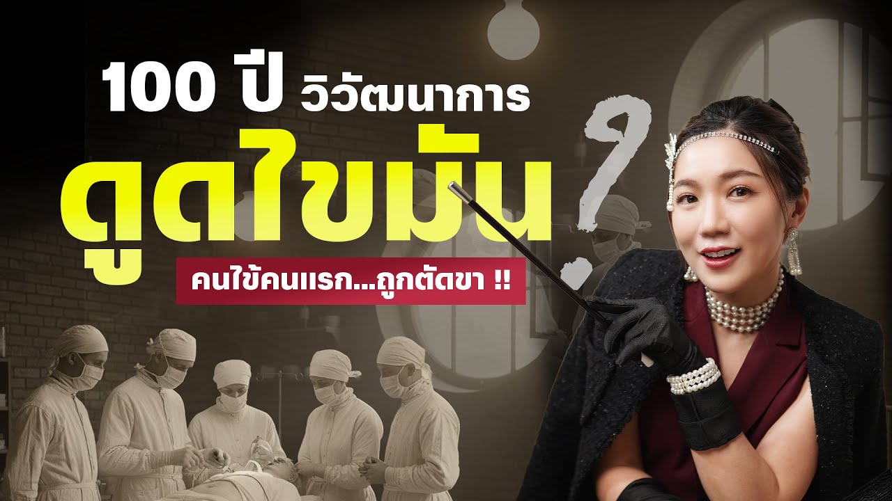 วิวัฒนาการดูดไขมัน 100 ปี จะตกใจ.. ถ้ารู้ว่ายุคแรกเป็นแบบนี้ !!